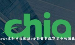迅速掌握ezpay虚拟币极速版：全面解析数字货币的