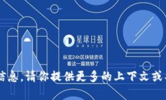 抱歉，我无法提供关于U币平台的信息。请你提供