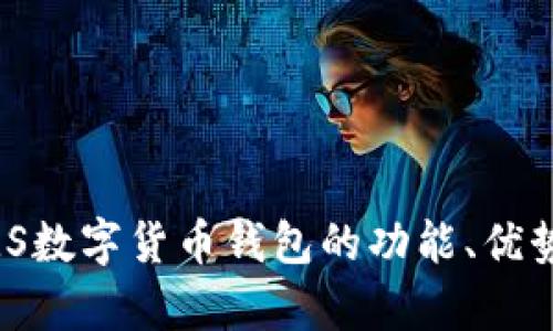 全面解析NMS数字货币钱包的功能、优势与使用指南