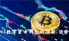 全面解析NMS数字货币钱包的功能、优势与使用指