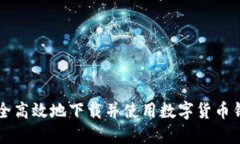 如何安全高效地下载并使用数字货币钱包应用