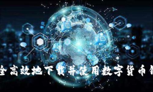 如何安全高效地下载并使用数字货币钱包应用