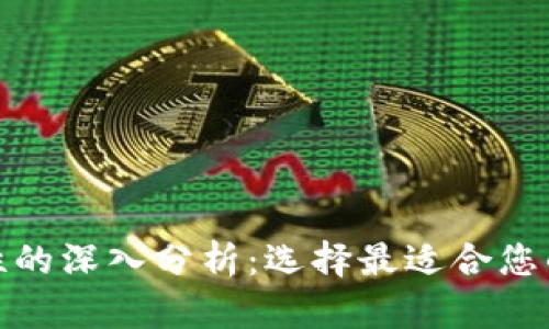 数字货币钱包安全性的深入分析：选择最适合您的加密资产存储方案