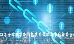 2023年全球数字冷钱包使用情况与市场评价全解析