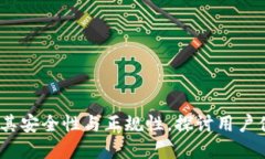 万币钱包：评估其安全性与正规性，探讨用户体