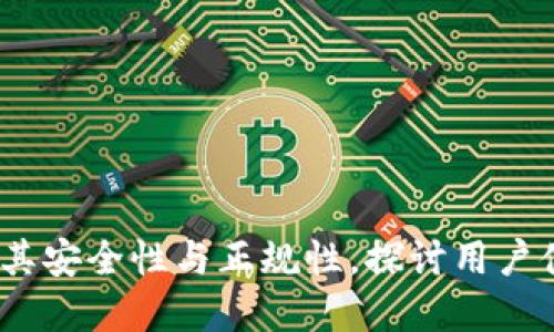 万币钱包：评估其安全性与正规性，探讨用户体验与市场反馈