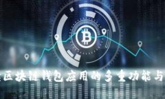 全面解读区块链钱包应用的多重功能与使用场景