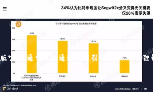 小狐狸钱包（Fox Wallet）是一款支持多种区块链资产和应用的数字钱包。如果你想访问小狐狸钱包的中文版官网，通常可以通过搜索引擎输入“小狐狸钱包 中文版官网”来寻找最新的官方网站链接。请注意，确保访问官方网站以避免钓鱼和其他网络安全风险。

如果你有其他问题或需要进一步的信息，请告诉我！