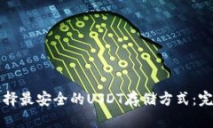 如何选择最安全的USDT存储方式：完整指南