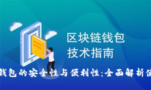 探索数字货币网络钱包的安全性与便利性：全面解析使用体验与投资潜力
