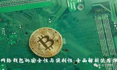 探索数字货币网络钱包的安全性与便利性：全面
