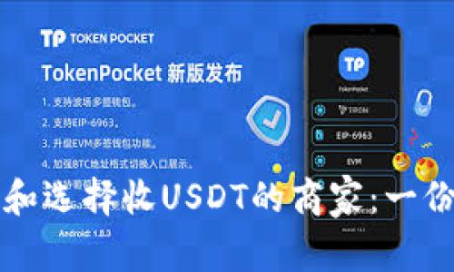 如何寻找和选择收USDT的商家：一份全面指南
