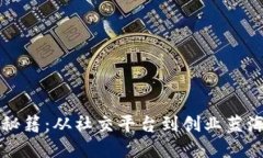 解锁微信赚钱秘籍：从社交平台到创业蓝海的全