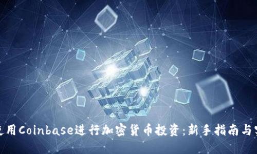 : 如何使用Coinbase进行加密货币投资：新手指南与实用技巧
