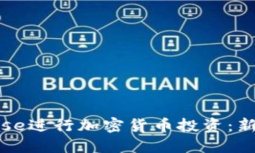 : 如何使用Coinbase进行加密货币投资：新手指南与实用技巧