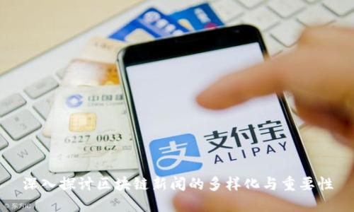 深入探讨区块链新闻的多样化与重要性