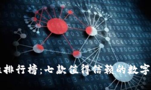 区块链钱包安全性排行榜：七款值得信赖的数字资产存储解决方案