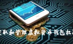 如何安全地获取和管理虚拟货币钱包权限的全面