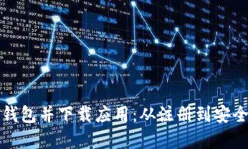 如何顺利开通数字钱包并下载应用：从注册到安全使用的全方位指南