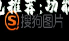 全球热门电子钱包推荐：功能、特点与使用指南