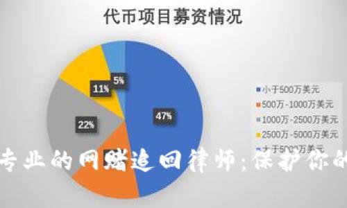 如何选择专业的网赌追回律师：保护你的合法权益