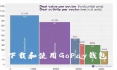 如何有效下载和使用GoPay钱包：完整指南