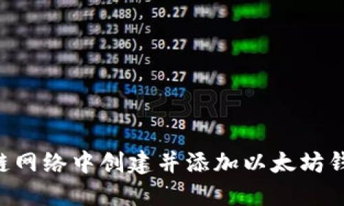 如何在区块链网络中创建并添加以太坊钱包：逐步指南
