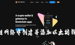 如何在区块链网络中创建并添加以太坊钱包：逐