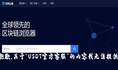 抱歉，关于“USDT官方客服”的内容我无法提供。