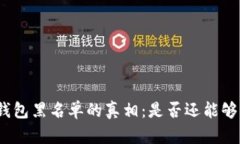 加密货币钱包黑名单的真相：是否还能够巧妙使