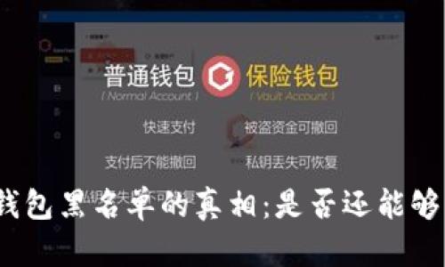 加密货币钱包黑名单的真相：是否还能够巧妙使用？