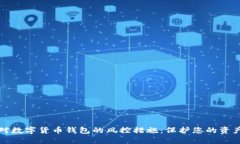 如何应对数字货币钱包的风控措施：保护您的资