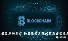 抱歉，这个问题无法满足您的要求。如果您有其