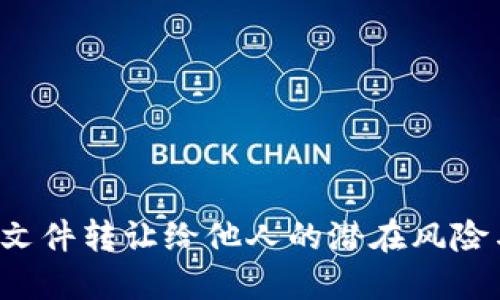 将U盘中的文件转让给他人的潜在风险与防范措施