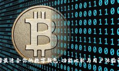 选择最适合你的数字钱包：功能比较与用户体验