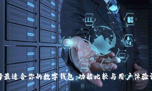 选择最适合你的数字钱包：功能比较与用户体验评测