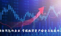 区块链钱包的未来：掌握数字资产安全与流通的