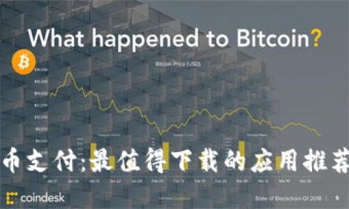 探索数字货币支付：最值得下载的应用推荐与使用指南