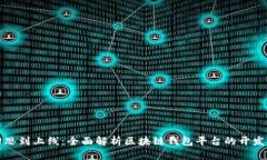 从构思到上线：全面解析区块链钱包平台的开发