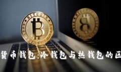 全面解析数字货币钱包：冷钱包与热钱包的区别