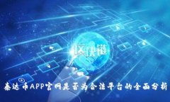 泰达币APP官网是否为合法平台的全面分析