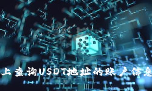 如何在区块链上查询USDT地址的账户信息及其特殊性质