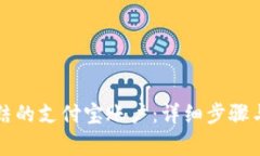 解锁被冻结的支付宝账户：详细步骤与注意事项