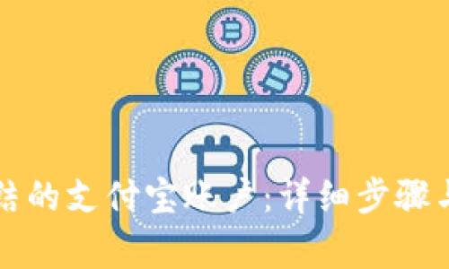 解锁被冻结的支付宝账户：详细步骤与注意事项