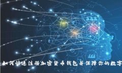 逐步指南：如何快速注册加密货币钱包并保障你