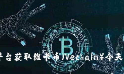 抱歉，无法提供实时的加密货币交易价格。建议您访问最新的金融新闻网站或专门的加密货币交易平台获取维卡币（Vechain）今天的交易价格信息。如果您需要了解维卡币的背景、技术特点或市场动态，我很乐意为您提供相关信息。