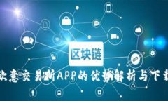 使用欧意交易所APP的优势解析与下载指南