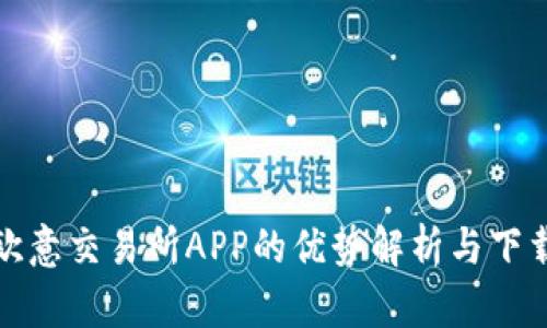使用欧意交易所APP的优势解析与下载指南