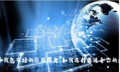数字货币钱包市场的迅猛崛起：如何选择最适合