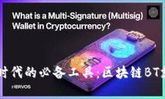 新兴数字货币时代的必备工具：区块链BT支付钱包